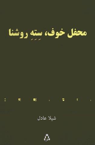 محفل خوف،سته روشنا
