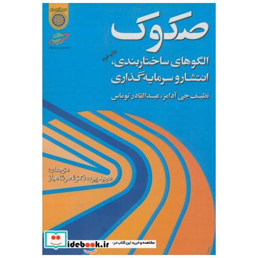 کتاب صکوک الگوهای ساختاربندی اثر نظیف جی آدامز