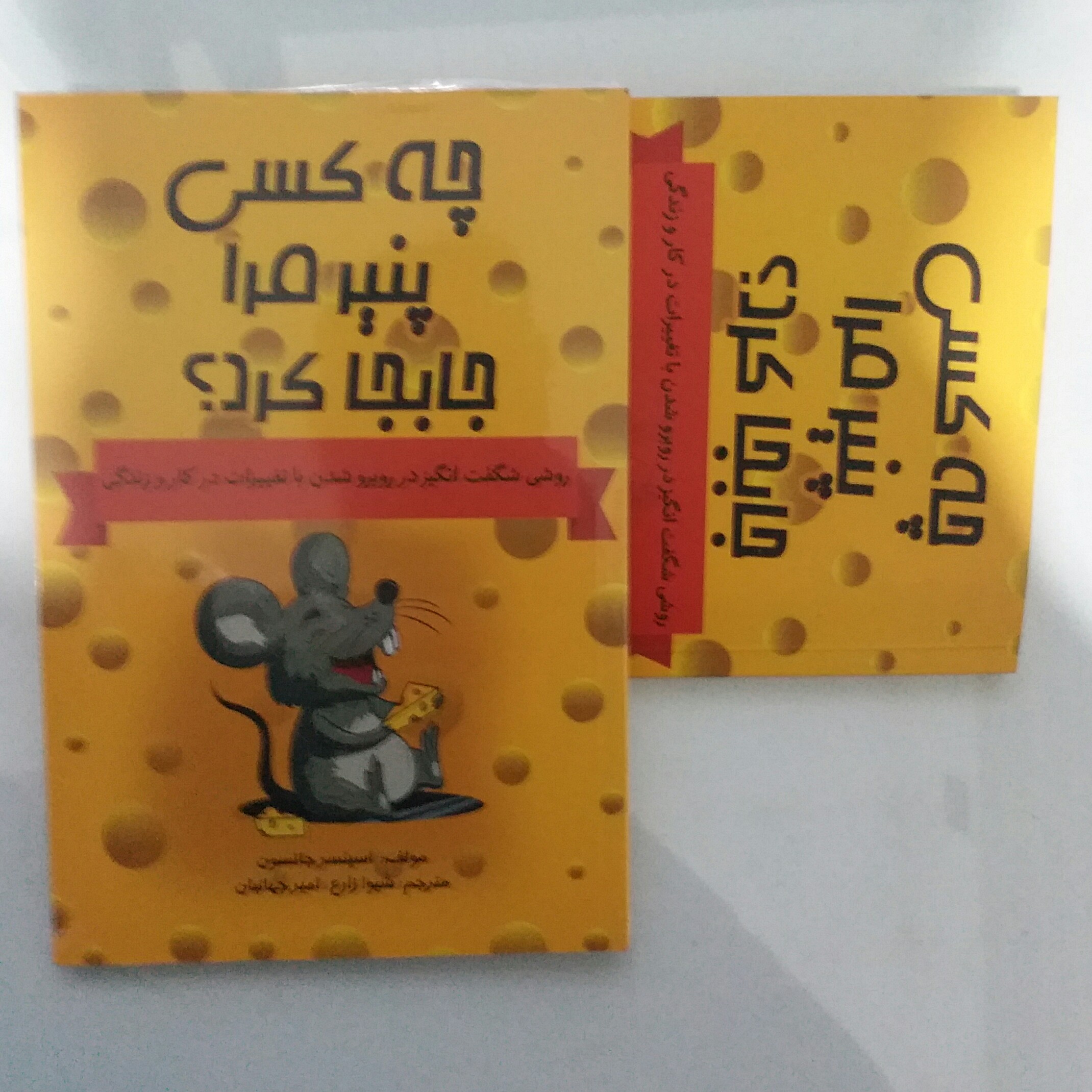 کتاب چه کسی پنیر مرا خورد جلد شومیز