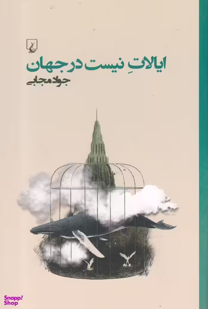 ایالات نیست در جهان