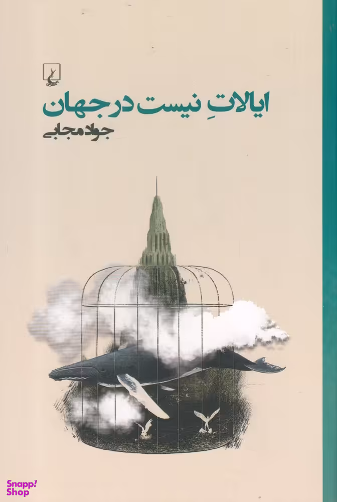 ایالات نیست در جهان