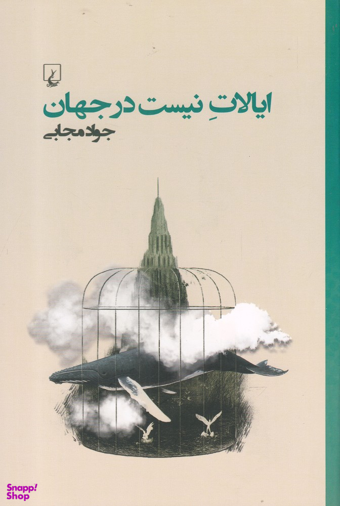 ایالات نیست در جهان