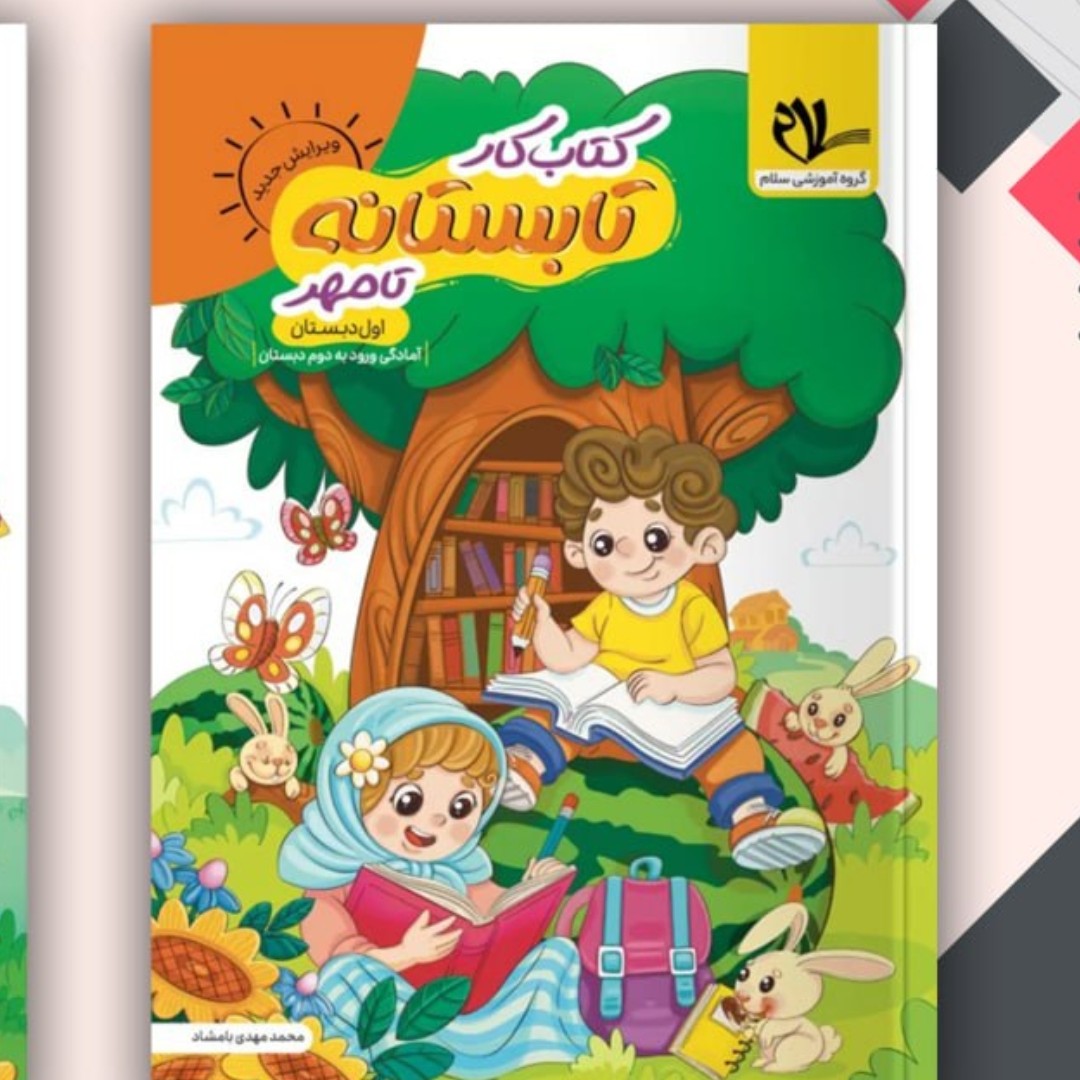 کتاب کار تابستانه سلام اول ابتدایی ورودی دوم