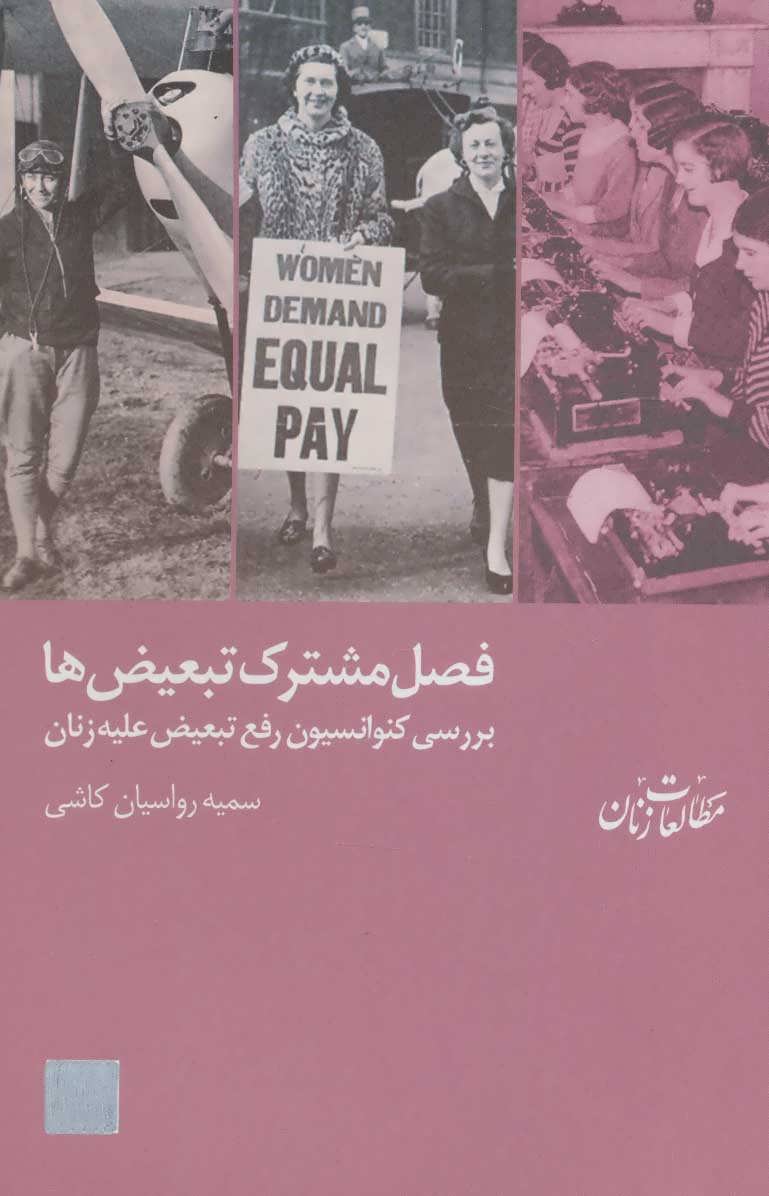 کتاب فصل مشترک تبعیض ها