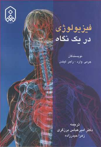 کتاب فیزیولوژی در یک نگاه