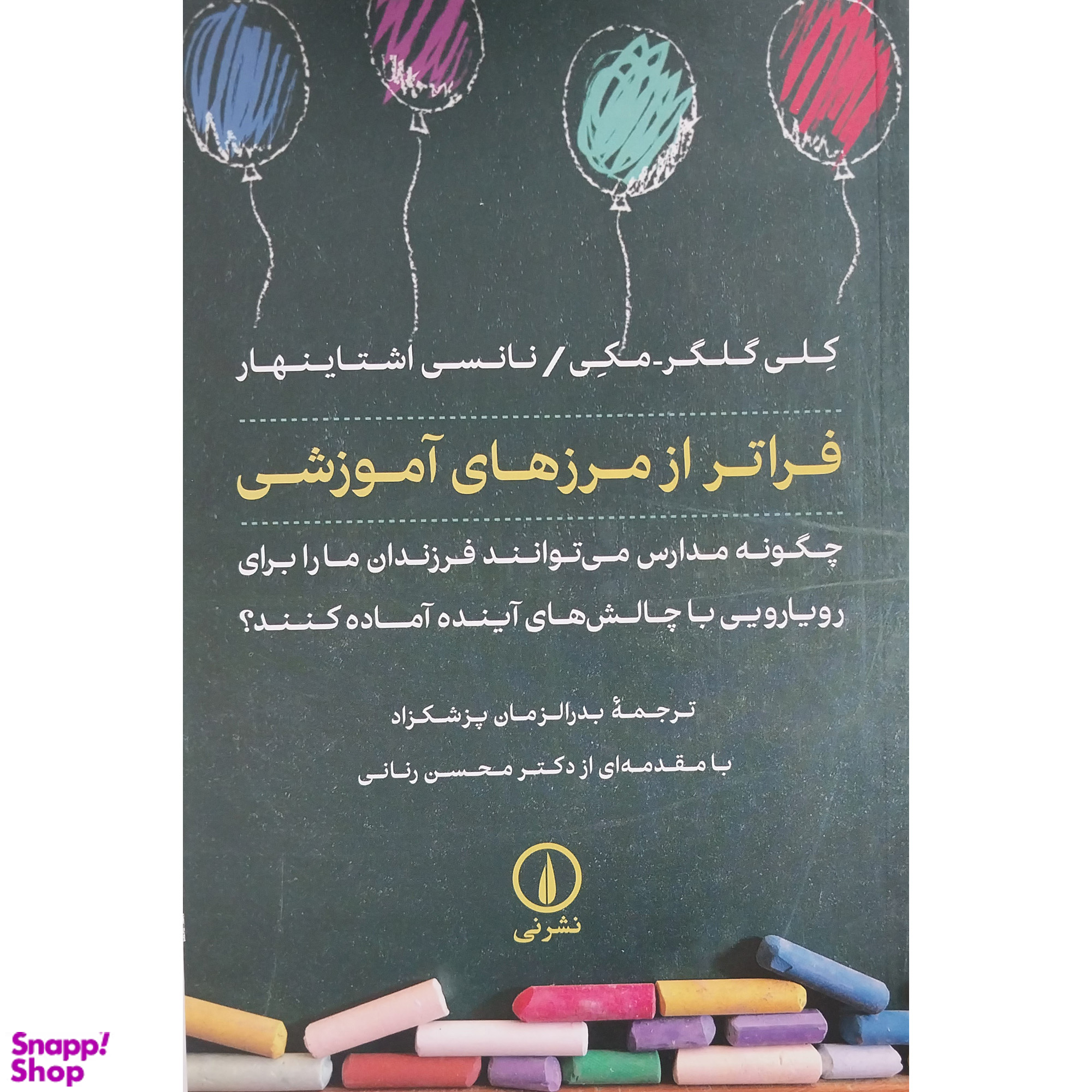 کتاب فراتر از مرزهای آموزشی اثر کلی گلگرر مکی و نانسی اشتاینهار نشر نی