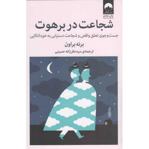 شجاعت در برهوت - (جست و جوی تعلق واقعی و شجاعت دستیابی به خوداتکایی)