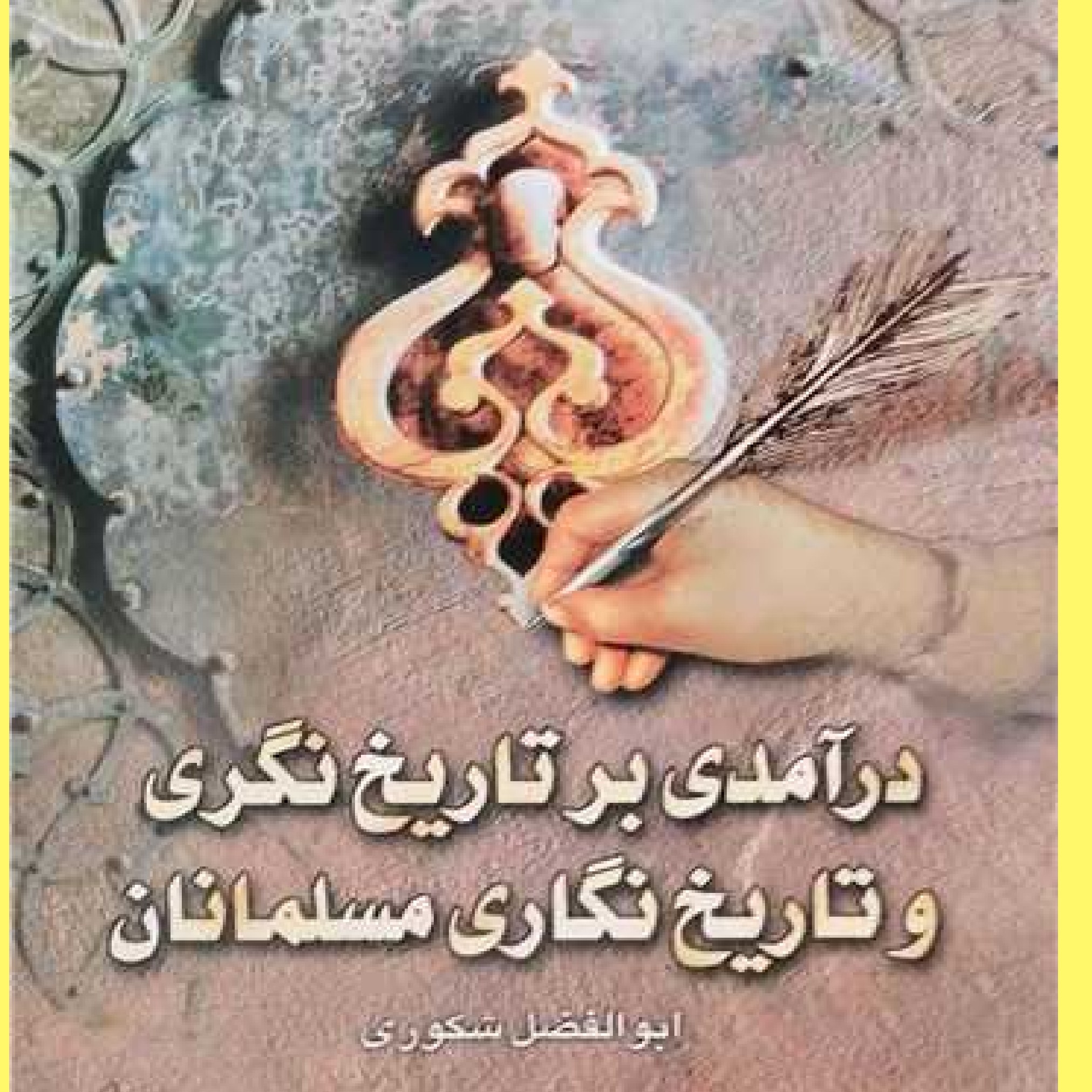 کتاب درآمدی بر تاریخ نگری و تاریخ نگاری مسلمانان اثر ابوالفضل شکوری منتشر شد