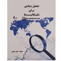 کتاب تحلیل بنیادی برای تکنیکالیست ها نوشته علی علوی انتشارات چالش