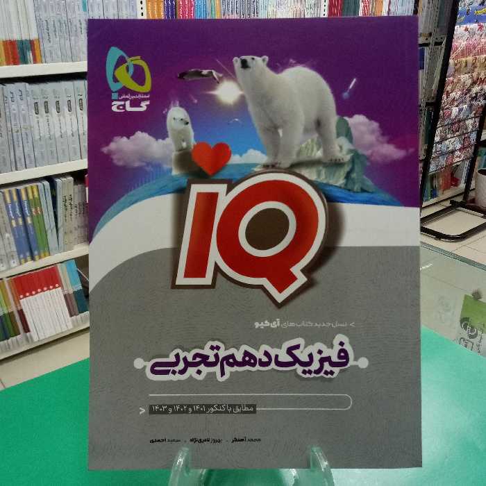 آیکیو فیزیک دهم تجربی گاج iQ