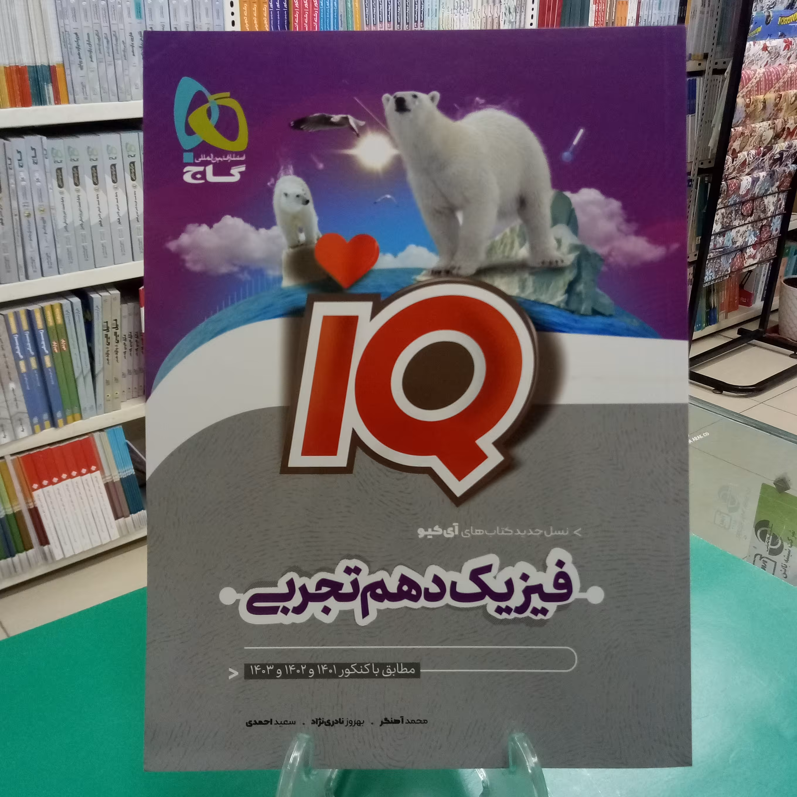 آیکیو فیزیک دهم تجربی گاج iQ