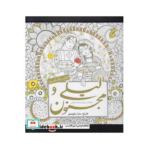 کتاب رنگ آمیزی بزرگسالان لیلی و مجنون