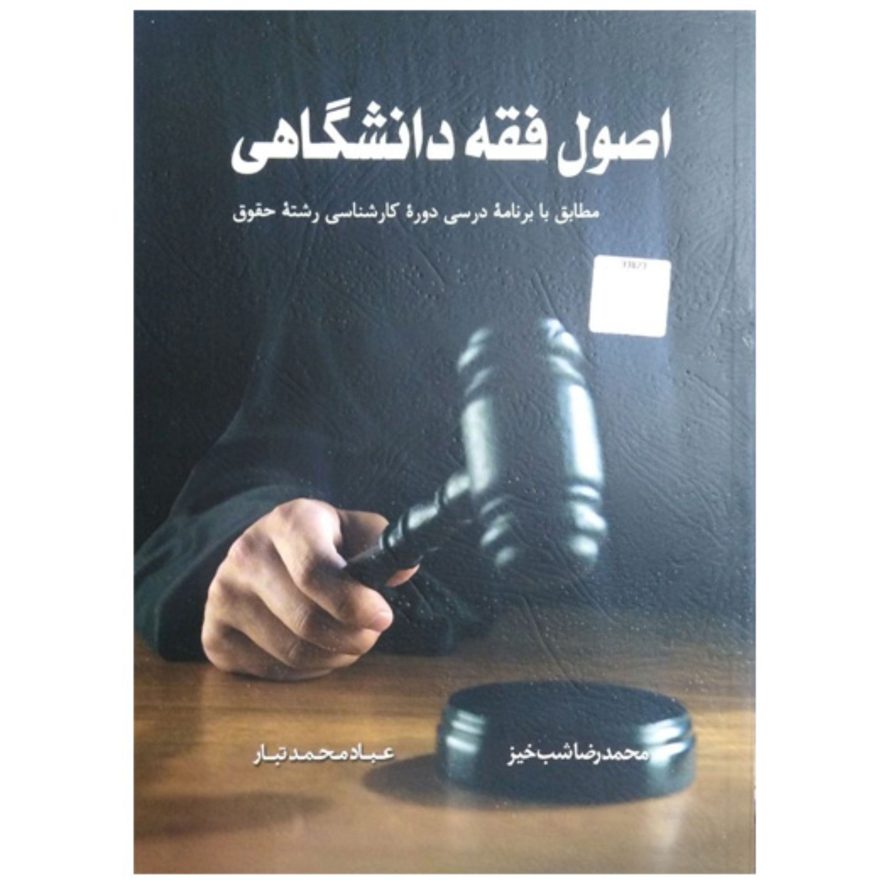 کتاب اصول فقه دانشگاهی اثر محمدرضا شب خیز-عباد محمد تبار