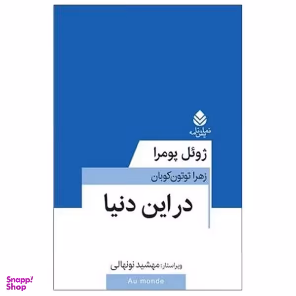 کتاب در این دنیا اثر ژوئل پومرا نشر قطره