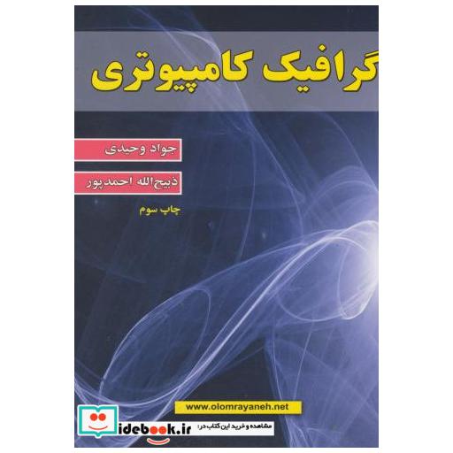 کتاب گرافیک کامپیوتری اثر جواد وحیدی