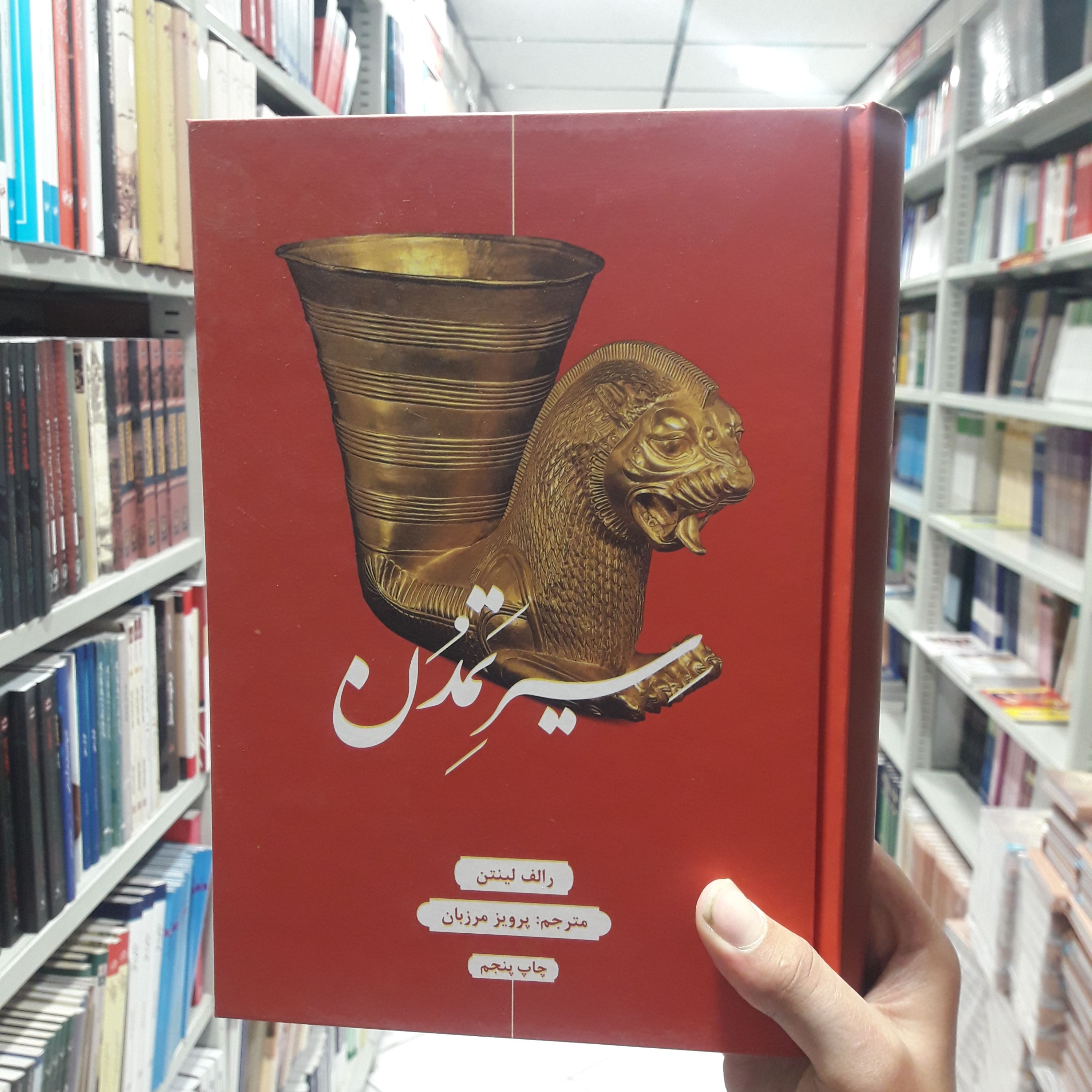 کتاب سیر تمدن ترجمه پرویز مرزبان