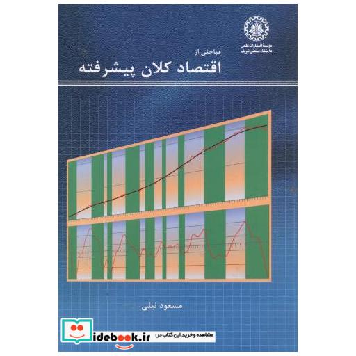 مباحثی از اقتصادکلان پیشرفته