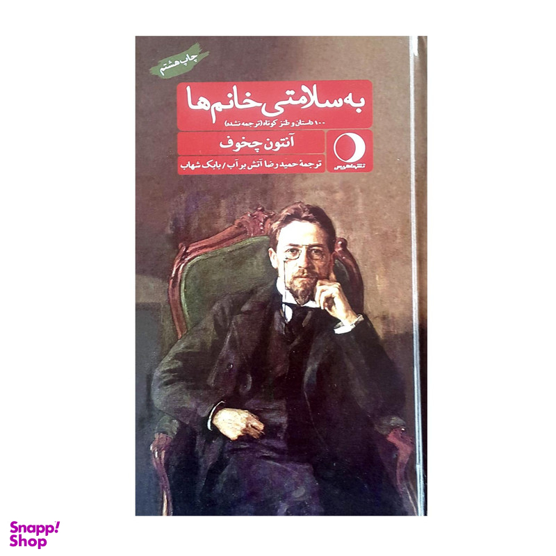 کتاب به سلامتی خانم ها اثر آنتون چخوف انتشارات ماهریس