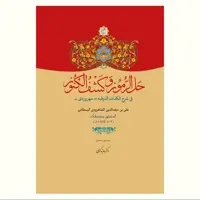 کتاب حل الرموز و کشف الکنوز (فی شرح الکلمات الذوقیت سهروردی) نشر آیت اشراق