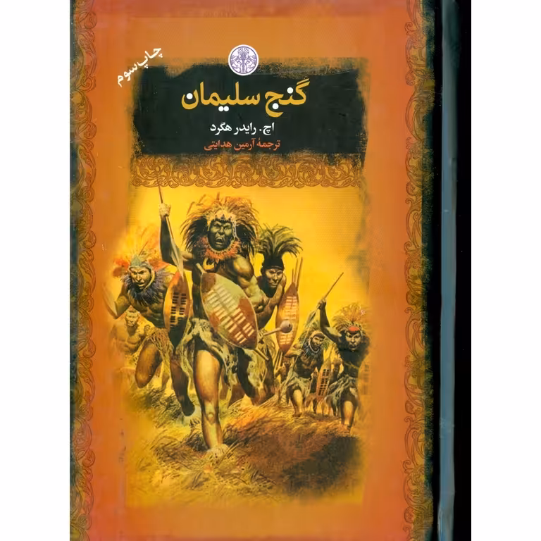 گنج سلیمان (رمان های بزرگ جهان)