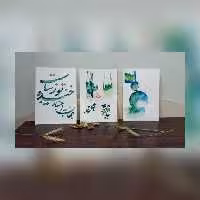 نقاشی های سه تکه آبرنگی بسیار زیبا. ((جهان به اعتبار لبخند تو زیباست))