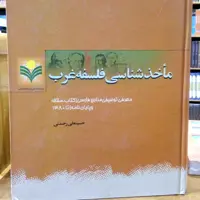 مأخذ شناسی فلسفه غرب نشر پژوهشگاه علوم و فرهنگ اسلامی