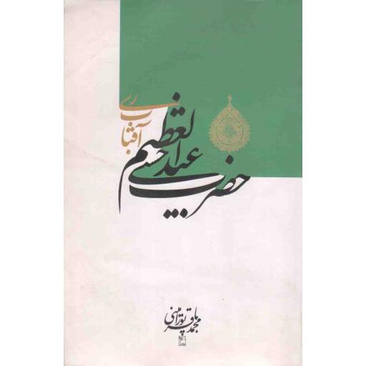 حضرت عبدالعظیم حسنی علیه السلام، آفتاب ری