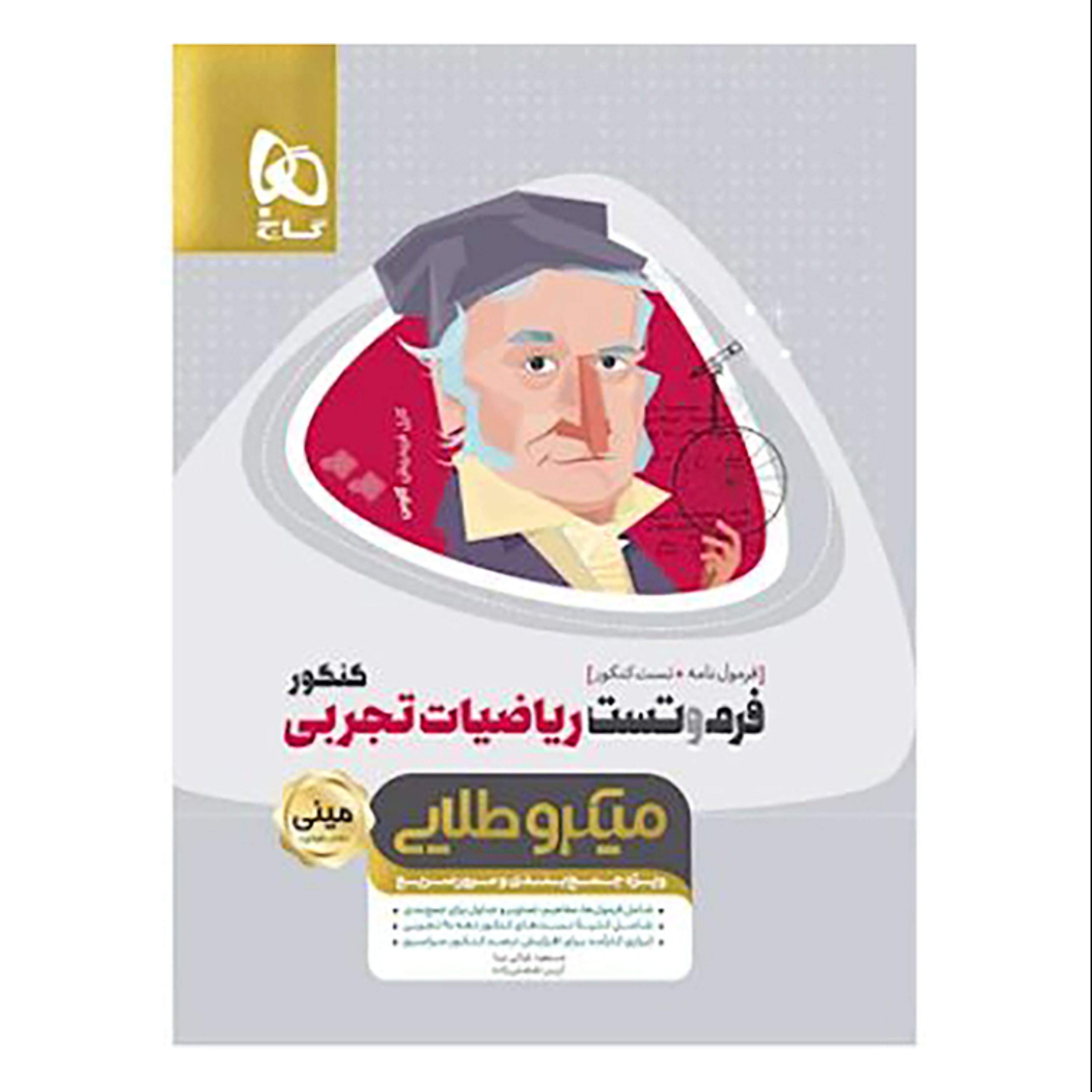 فرم و تست ریاضیات جامع کنکور تجربی سری مینی میکرو طلایی