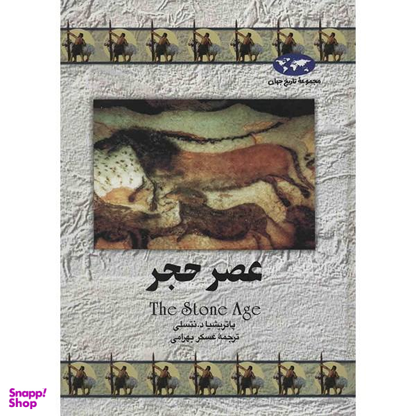 کتاب عصر حجر اثر پاتریشیا د نتسلی