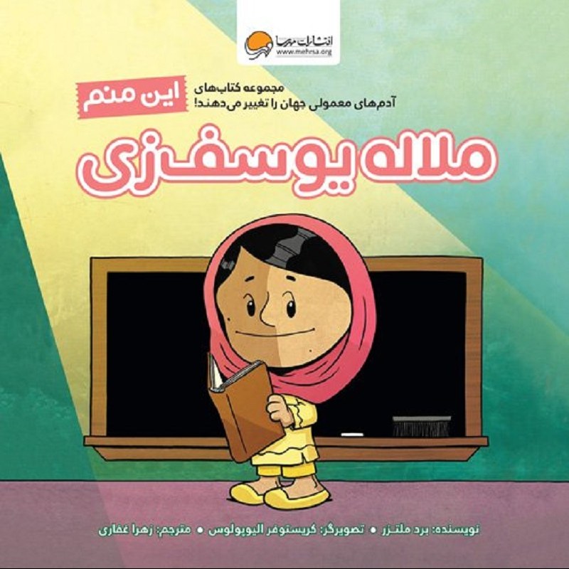 کتاب این منم.... ملاله یوسف زی