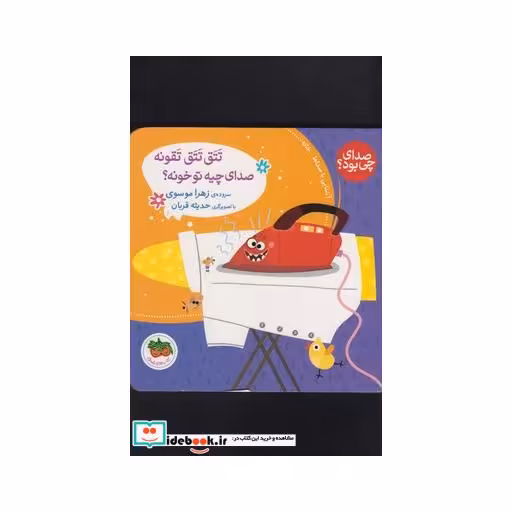 کتاب صدای چی بود تتق ‌تتق‌ تقونه‌ صدای‌ چیه ‌تو‌ خونه