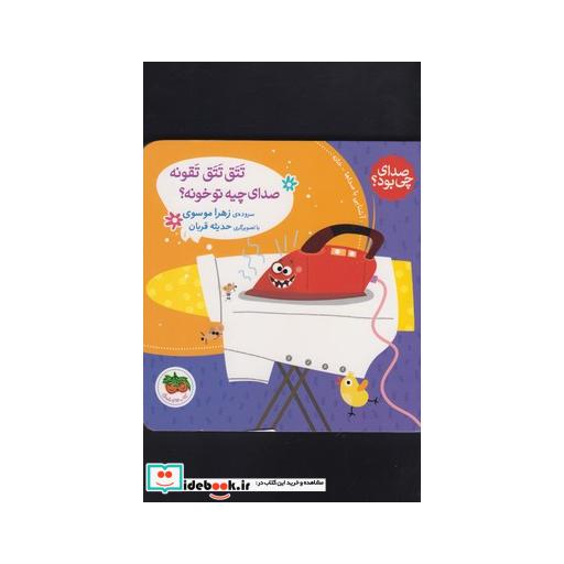کتاب صدای چی بود تتق تتق تقونه صدای چیه تو خونه