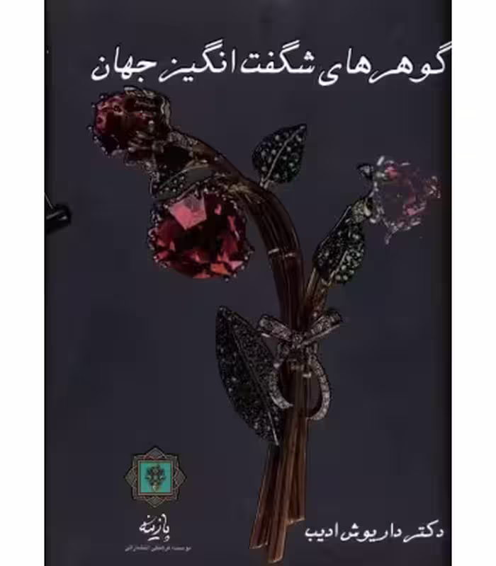 کتاب گوهرهای شگفت انگیز جهان