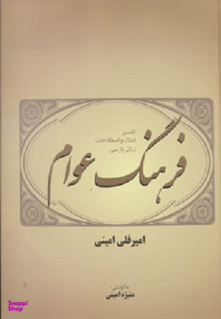 فرهنگ عوام (تفسیر امثال و اصطلاحات زبان پارسی)