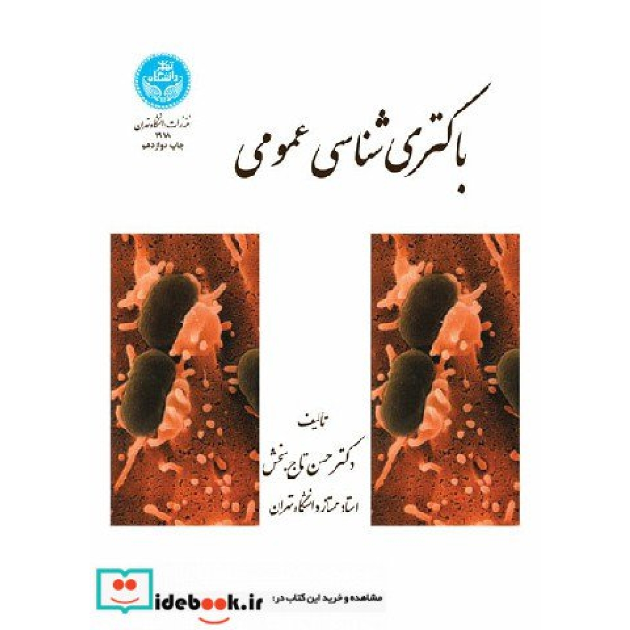 باکتری شناسی عمومی 1918