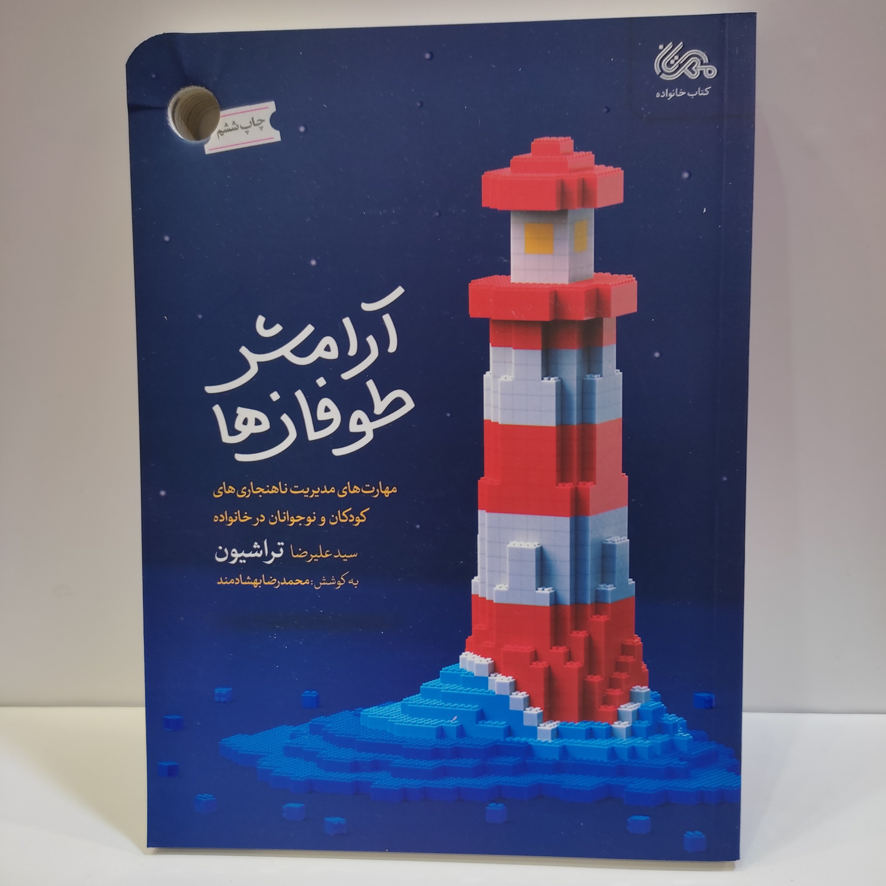 کتاب آرامش طوفانها