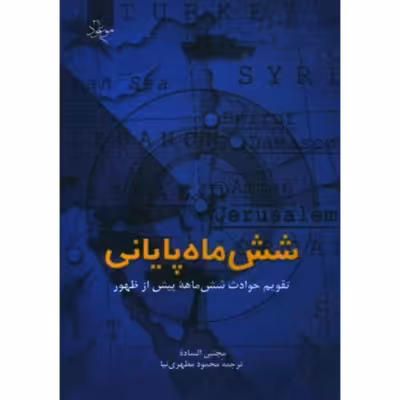 شش ماه پایانی