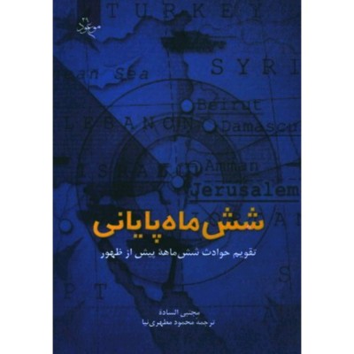 شش ماه پایانی