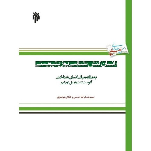انسان کنش شناسی پوزیتیویستی