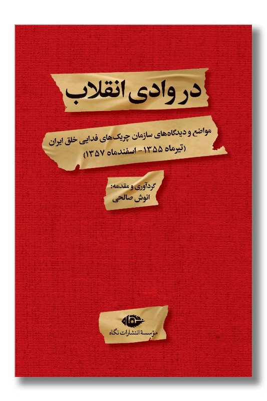 کتاب در وادی انقلاب