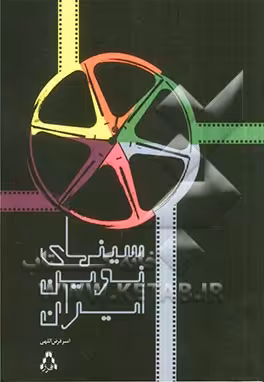 کتاب سینمای نوین ایران