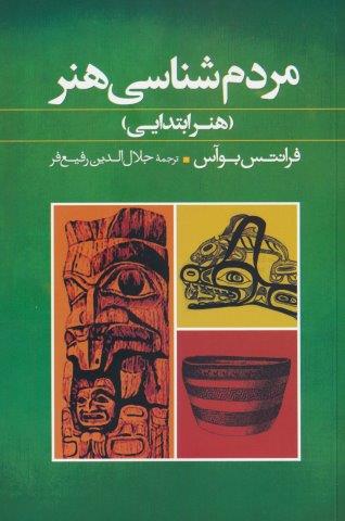 مردم شناسی هنر (هنر ابتدایی)