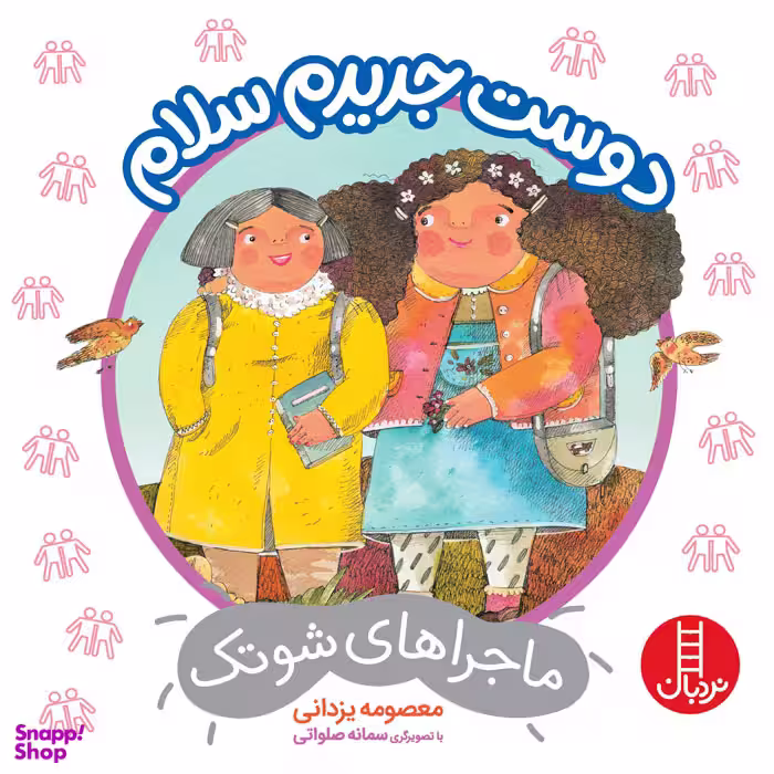 کتاب دوست جدیدم سلام اثر معصومه یزدانی انتشارات فنی ایران