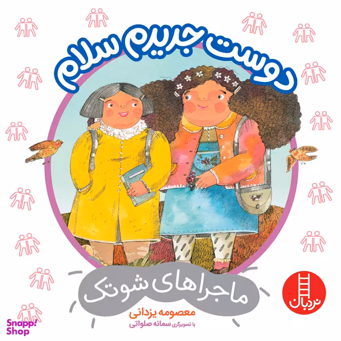 کتاب دوست جدیدم سلام اثر معصومه یزدانی انتشارات فنی ایران