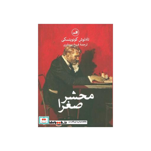 کتاب محشر صغرا