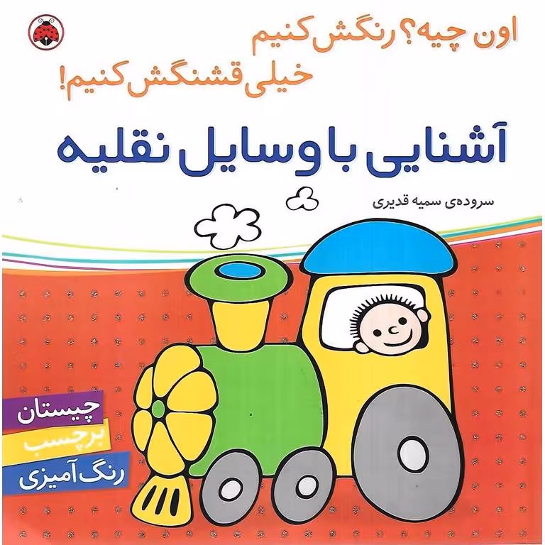 اون چیه؟ رنگش کنیم خیلی قشنگش کنیم! (آشنایی با وسایل نقلیه)