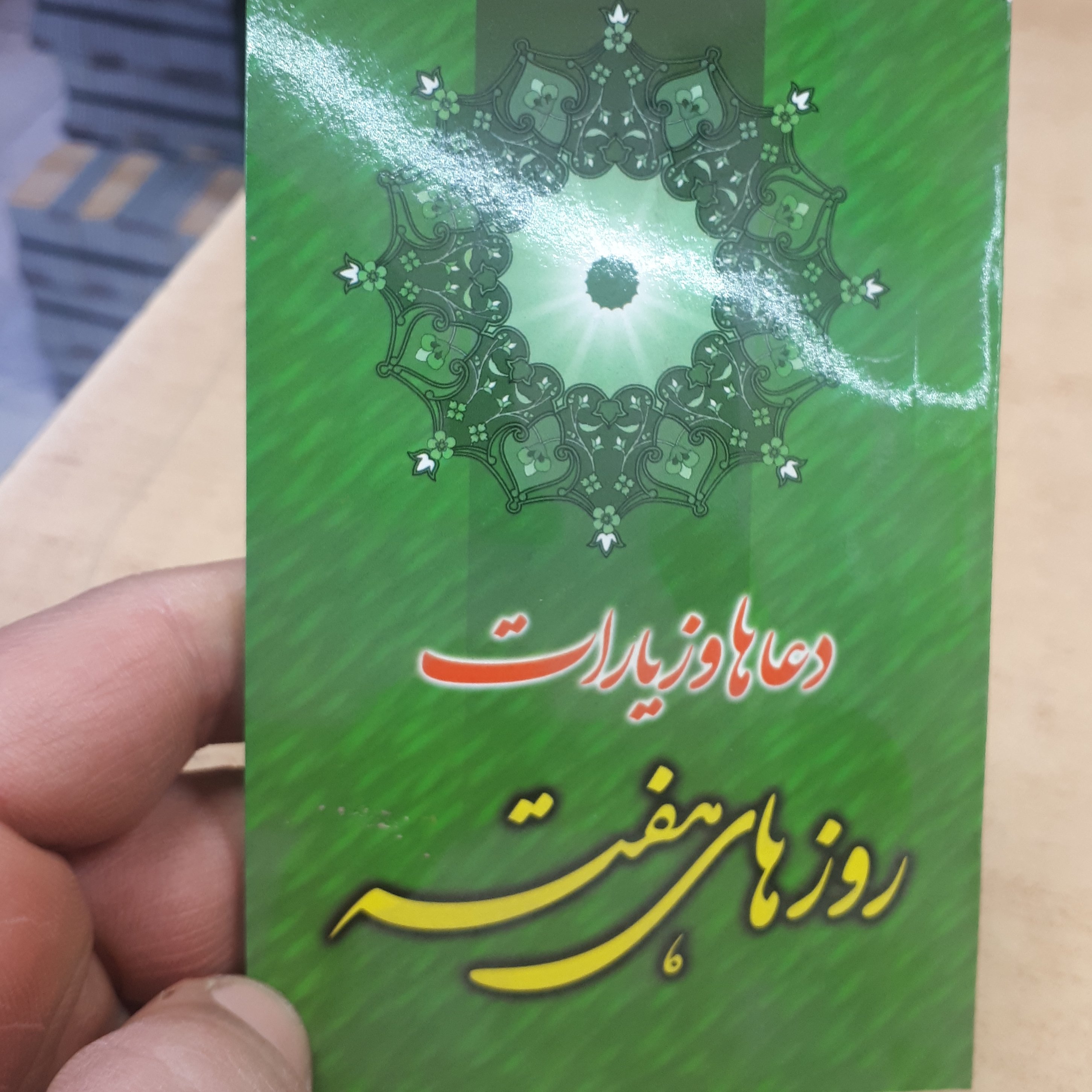 دعاهای روزهای هفته