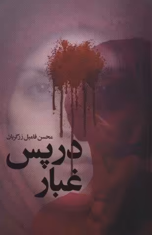 در پس غبار