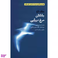 کتاب جاناتان مرغ دریایی اثر ریچارد باخ انتشارات بهجت
