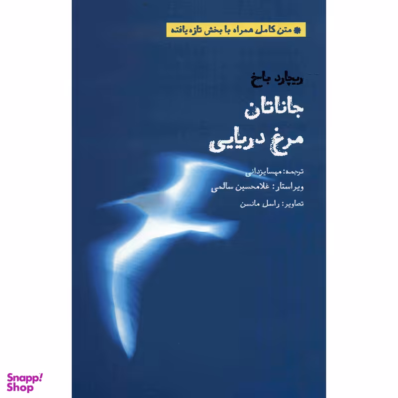 کتاب جاناتان مرغ دریایی اثر ریچارد باخ انتشارات بهجت